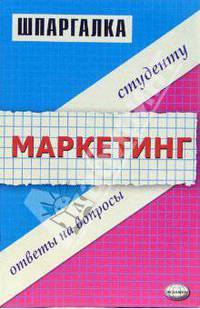 Шпаргалка по маркетингу