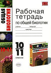 Рабочая тетрадь по общей биологии к учебнику В.И.Сивоглазова "Общая биология. Базовый уровень". 10-11 классы