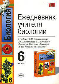 Ежедневник учителя биологии 6 кл. Пономаревой И.Н. - (Учебно-методический комплект)