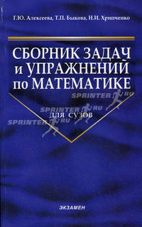 Сборник задач и упражнений по математике: Для сузов - ('Учебник для вузов')