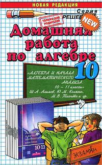 Домашняя работа по алгебре за 10 класс: К учебнику Ш.А. Алимова и др. "Алгебра и начала анализа. 10-11 класс": учебно-методическое пособие.(Серия "Решебник")