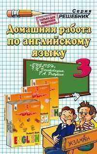 Домашняя работа по английскому языку за 3 класс к учебнику И.Н. Верещагиной, Т.А. Притыкиной "Английский язык. 3 кл. шк. с углуб. изучен.": Учебно-практическое пособие - (Решебник)