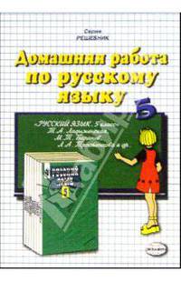Домашняя работа по русскому языку за 5 класс к учебнику Т.А. Ладыженской и др. "Русский язык. 5 класс": Учебно-методическое пособие; 8-е изд., стер. - (Серия "Решебник")