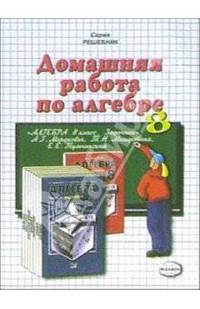 Домашняя работа по алгебре за 8 класс к задачнику А.Г. Мордковича и др. "Алгебра. 8 класс"