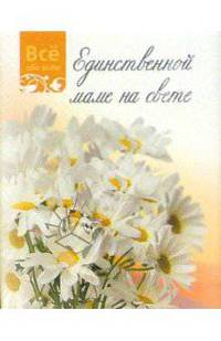 Единственной маме на свете (К016)