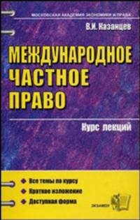 Международное частное право. Курс лекций: Учебное пособие для вузов. (Серия:'Курс лекций')