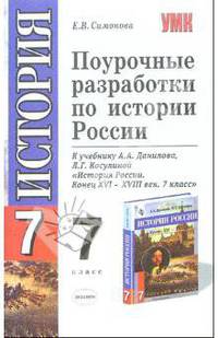 Поурочные разработки по Истории России. 8 кл. к уч. Данилова А., Косулиной Л."История России 19 век. 8 кл."