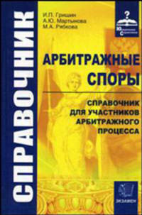 Арбитражные споры. Справочник для участников арбитражного процесса (Серия "Юридические справочники")