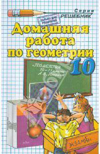 Домашняя работа по геометрии за 10 класс к учебнику А.В.Погорелова "Геометрия. 10-11 класс". Учебно-