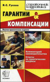 Гарантии и компенсации: комментарий законодательства; практические вопросы (Серия "Справочник кадровика")