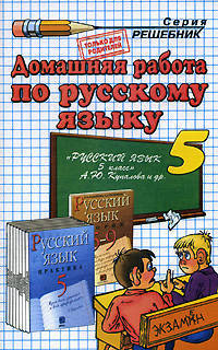 Домашняя работа по русскому языку за 5 класс к учебнику А.Ю. Купаловой и др. 'Русский язык. Практика. 5 класс': учебно-методическое пособие. - 5-е изд., стереотип. - (Решебник)