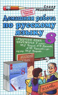 Домашняя работа по русскому языку за 8 класс к учебнику Ю.С. Пичугова и др. "Русский язык. Практика. 8 класс": учебно-методическое пособие - 5-е изд., стереотип. (Серия "Решебник")
