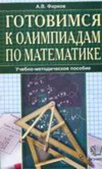 Готовимся к олимпиадам по математике