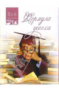 Формула успеха (К017)