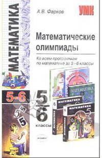 Математические олимпиады. 5-6 классы: Учебно-методическое пособие для учителей математики общеобразовательных школ. - 3-е изд., стереотип. - (Учебно-методический комплект)