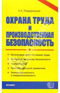 Охрана труда и производственная безопасность. Организация работ по охране труда. Методические основы..: Учебно-метод. пособие - 4-е изд., стеретип. (Серия "Документы и комментарии"