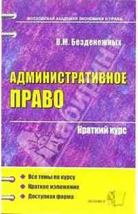 Административное право: Краткий курс - 2-е изд.,стер.