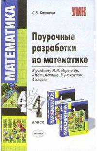 Поурочные разработки по математике 4 класс. К учебнику Моро М.И. и др. 'Математика. 4 класс. В двух частях' - (Учебно-методический комплект)