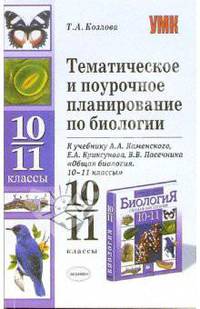 Тематическое и поурочное планирование по биологии 10-11 класс. К учебнику Каменского А.А. и др. 'Общая биология: 10-11 классы'. - 2-е изд., стер. - (Учебно-методические комплект)