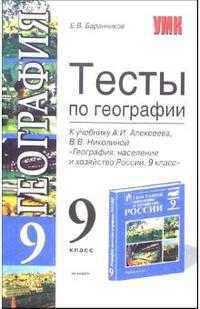 Тесты по географии к учебнику А.И. Алексеева "География: население и хозяйство России. 9 класс"