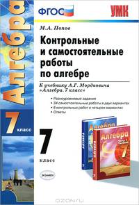 Контрольные и самостоятельные работы по алгебре. 7 класс. К учебнику А.Г. Мордковича "Алгебра. 7 класс". ФГОС