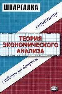 Шпаргалка по теории экономического анализа