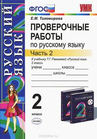 Проверочные работы по русскому языку: 2 класс: к учебнику Т.Г. Рамзаевой 'Русский язык. 2 класс'. В 2 ч. Ч. 2 .