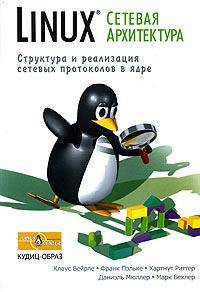 Linux: сетевая архитектура. Структура и реализация сетевых протоколов в ядре