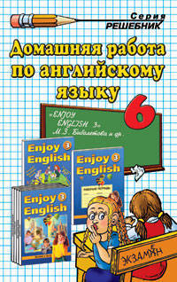 Домашняя работа по английскому языку за 6 класс к учебнику М. З. Биболетовой и др. "Enjoy English-3"