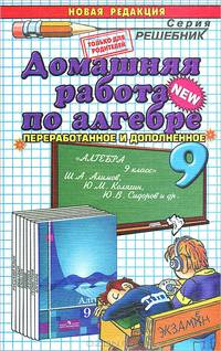 Домашняя работа по алгебре за 9 класс: к учебнику Ш.А.Алимова "Алгебра. Учебник для 9 кл. общеобразоват. учреждений": учебно-методическое пособие. - (Решебник)