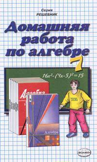 Домашняя работа по алгебре за 7 класс: к учебнику Ш.А. Алимова и др. "Алгебра. 7 класс: учебно-методическое пособие - (Решебник)