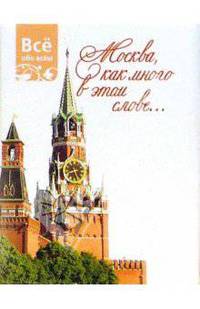 Москва, как много в этом слове... (К019)
