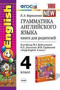 Грамматика английского языка. Книга для родителей. 4 класс. К учебнику М.З. Биболетовой, О.А. Денисенко, Н.Н. Трубаневой "Enjoy English. 4 класс". ФГОС
