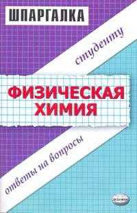 Шпаргалка по физической химии: Ответы на вопросы студенту: учебное пособие. - (Шпаргалка)