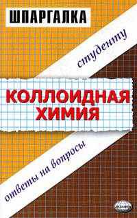 Коллоидная химия. Шпаргалка