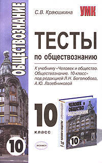 Тесты по обществознанию: 10 класс. По новому образовательному стандарту (второго поколения). К учебнику под редакцией Боголюбова Л.Н., Лазебниковой А.Ю. "Человек и общество. Обществознание. 10 класс"