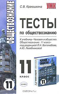Тесты по обществознанию: 11 класс. К учебнику «Человек и общество. Обществознание 11 класс» под редакцией Боголюбова Л.Н. и Лазебниковой А.Ю.