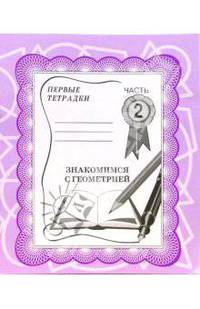 Знакомимся с геометрией: Рабочая тетрадь. Часть 2