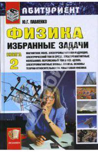 Физика. Избранные задачи. Кн. II: Магнитное поле. Электромагнитная индукция. Электрический ток в среде. Электромагнитные колебания. Переменный ток в RCL-цепях. Электромагнитные волны. Оптика. Основы теории относительности. Квантовая физика