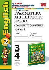 Грамматика английского языка. Сборник упражнений. Часть 2. К учебнику Биболетовой М.З. 2 кл 'Enjoy English-2'. - 2-е изд., испр., доп. - (Серия "Учебно-методический комплект")