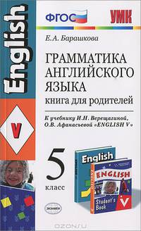 Грамматика английского языка. Книга для родителей. 5 класс. К учебнику Верещагиной И.Н., Афанасьевой О.В. "ENGLISH V". ФГОС