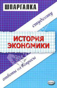 Шпаргалки по истории экономики: Учебное пособие