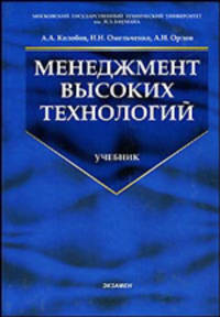 Менеджмент высоких технологий. Интегрированные производственно-корпоративные структуры: организация, экономика, управление, проектирование, эффективность, устойчивость: Учебник