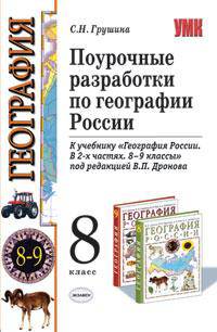 Поурочная разработка по географии: учебно-методическое пособие к учебнику под ред. В.П. Дронова 'География России: 8-9 классы (1-2 части)'