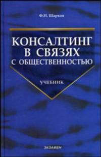 Консалтинг в связях с общественностью: Учебник - 2-е изд.,стер. - ('Учебник для вузов')