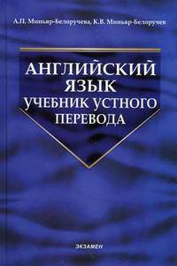 Английский язык. Учебник устного перевода: Учебник для устного перевода - 4-е изд.,стереотип. - ('Учебник для вузов') (ГРИФ)