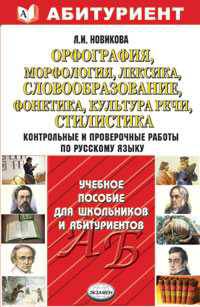 Орфография, морфология, лексика, словообразование, фонетика, культура речи, стилистика