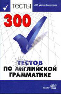 300 тестов по английской грамматике: Учеб. пособие для абитуриентов - 5-е изд., перераб. и доп.