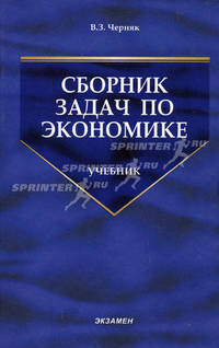 Сборник задач по экономике: Учебник. - 3-е изд., стереотип. - (Серия:'Учебник для вузов')