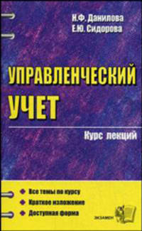 Управленческий учет: Курс лекций: Учебное пособие для вузов. - 3-е изд., стер. - (Серия:"Курс лекций")